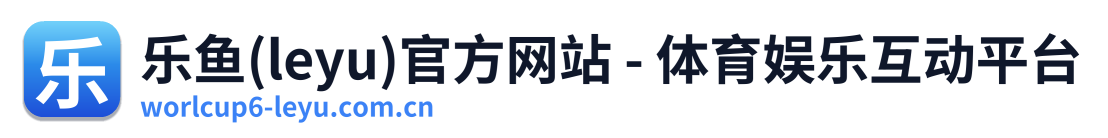 乐鱼(leyu)官方网站 - 体育娱乐互动平台
